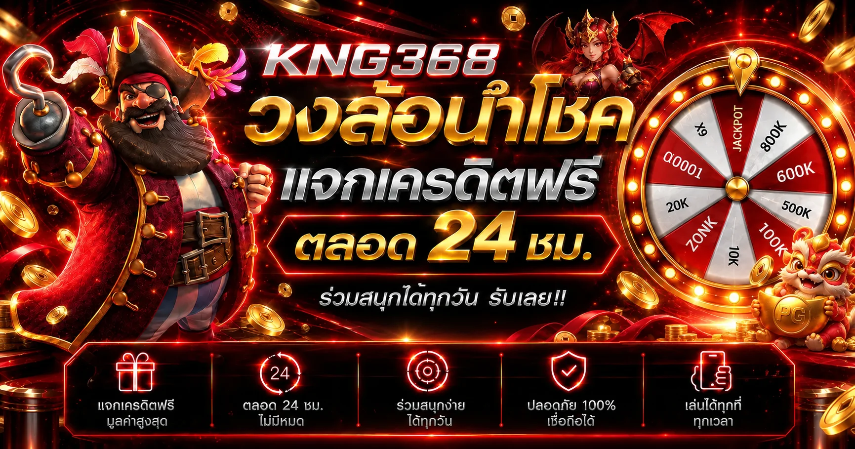 KNG368 วงล้อนำโชคและเครดิตฟรี