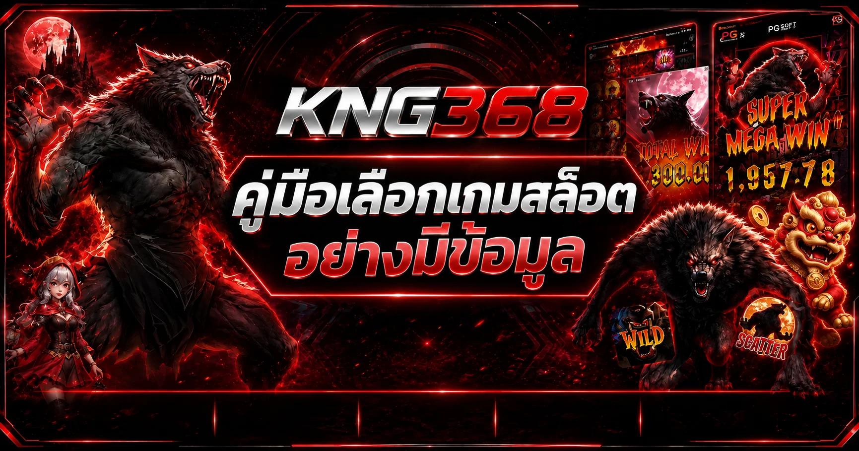 KNG368 คู่มือเลือกเกมสล็อต อ่าน RTP และความผันผวน
