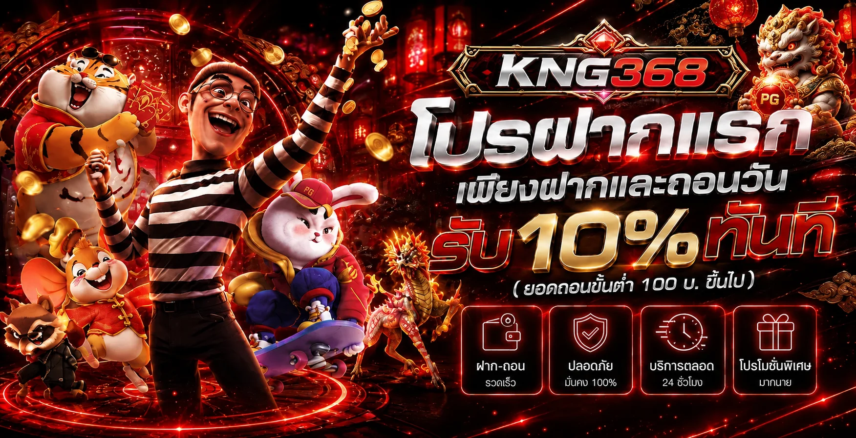 KNG368 โปรโมชั่นฝากถอนพร้อมตัวละครเกม